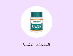 المنتجات العشبية