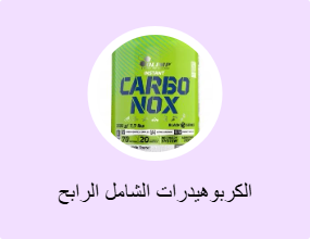 الكربوهيدرات الشامل الرابح