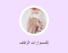 إكسسوارات الزفاف