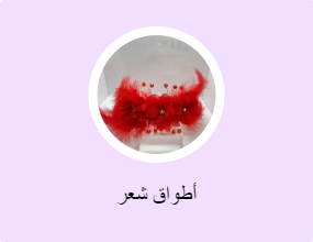 أطواق شعر