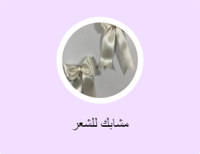 مشابك للشعر