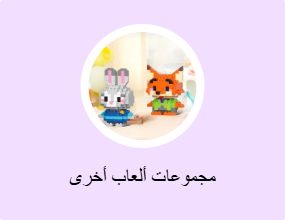 مجموعات ألعاب أخرى