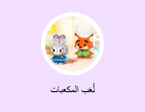 لُعَب المكعبات