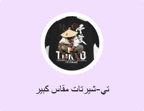 تي-شيرتات مقاس كبير