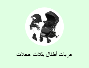 عربات أطفال بثلاث عجلات