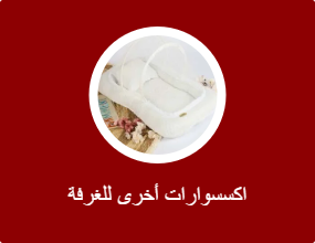 اكسسوارات أخرى للغرفة