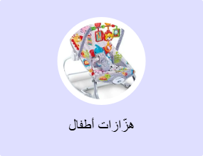هزّازات أطفال