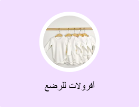 أفرولات للرضع