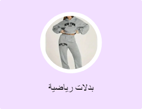 بدلات رياضية