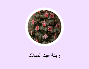 زينة عيد الميلاد