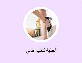 أحذية كعب عالي