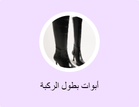 أبوات بطول الركبة