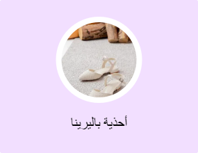 أحذية باليرينا