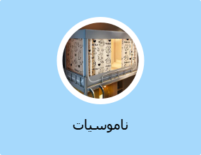 ناموسيات