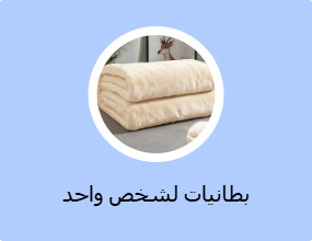 بطانيات لشخص واحد