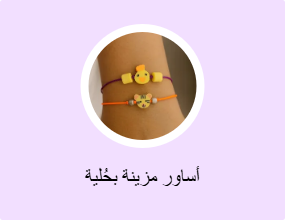 أساور مزينة بحُلية