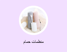 منظمات حمام