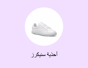 أحذية سنيكرز