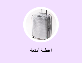 اغطية أمتعة