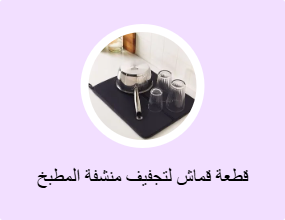 قطعة قماش لتجفيف منشفة المطبخ