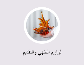 لوازم الطهي والتقديم