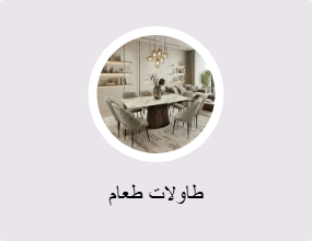 طاولات طعام