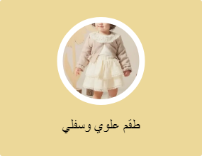 طقم علوي وسفلي
