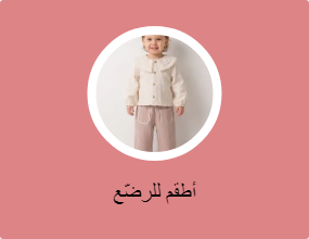 أطقم للرضّع