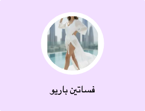 فساتين باريو