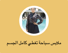 ملابس سباحة تغطي كامل الجسم