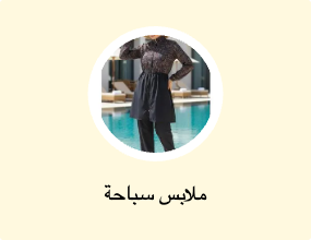 ملابس سباحة