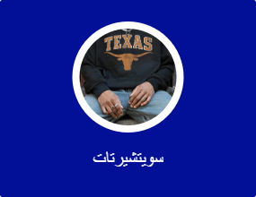 سويتشيرتات