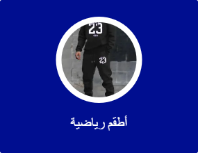 بدلات رياضية