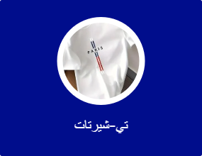 تيشرتات