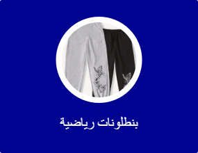بنطلونات رياضة