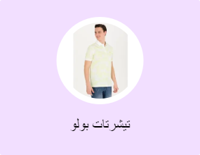 تيشرتات بولو