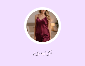 أثواب نوم