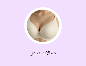 حمالات صدر