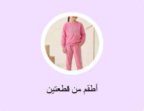 أطقم من قطعتين