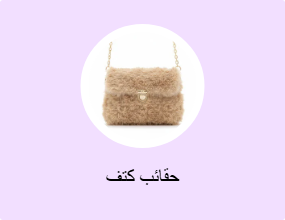 حقائب كتف