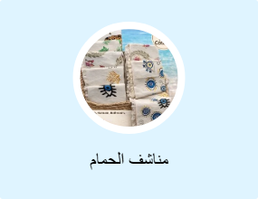 مناشف الحمام