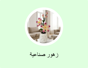 زهور صناعية