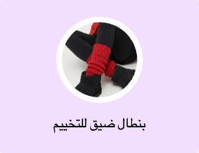 بنطال ضيق للتخييم