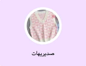 صديريهات