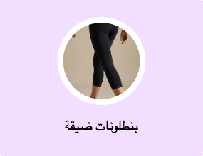 بنطلونات ضيقة