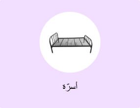 أسرّة