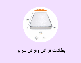بطانات فراش وفرش سرير