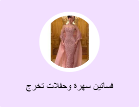 فساتين سهرة وحفلات تخرج