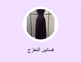 فساتين التخرّج