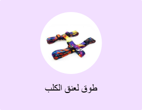 طوق لعنق الكلب